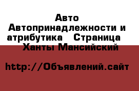 Авто Автопринадлежности и атрибутика - Страница 2 . Ханты-Мансийский